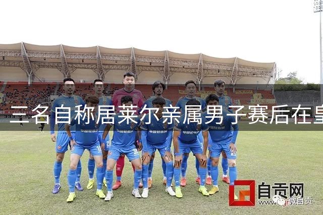 三名自称居莱尔亲属男子赛后在皇马更衣室外制造冲突