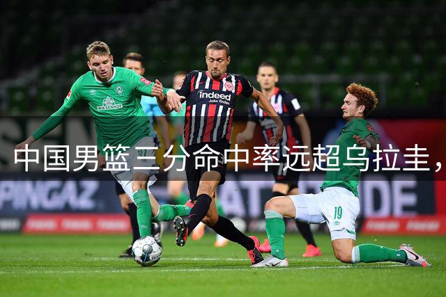 中国男篮三分命中率远超乌拉圭，热身赛5分险胜