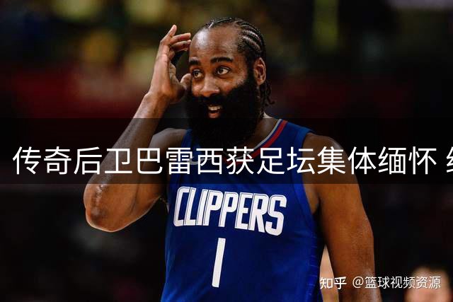 传奇后卫巴雷西获足坛集体缅怀 维埃里追忆故友评点意甲格局