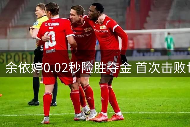 余依婷0.02秒险胜夺金 首次击败世界纪录保持者