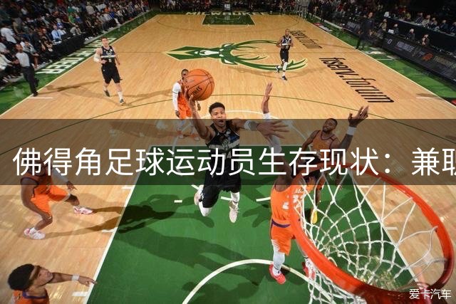 佛得角足球运动员生存现状：兼职踢球难掩世界杯惊艳表现