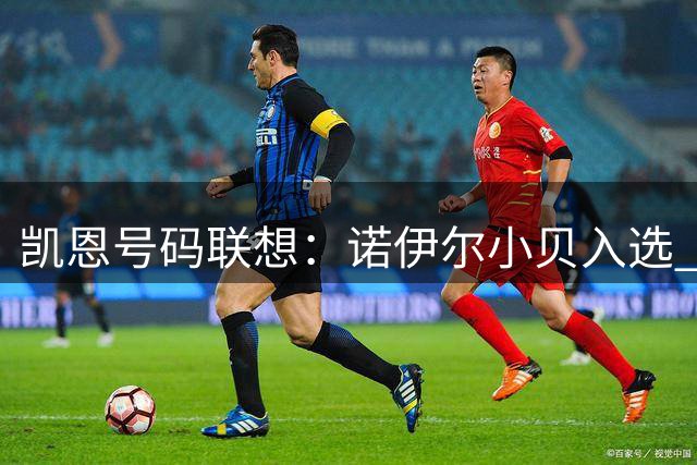 凯恩号码联想：诺伊尔小贝入选 自认最佳9号球员