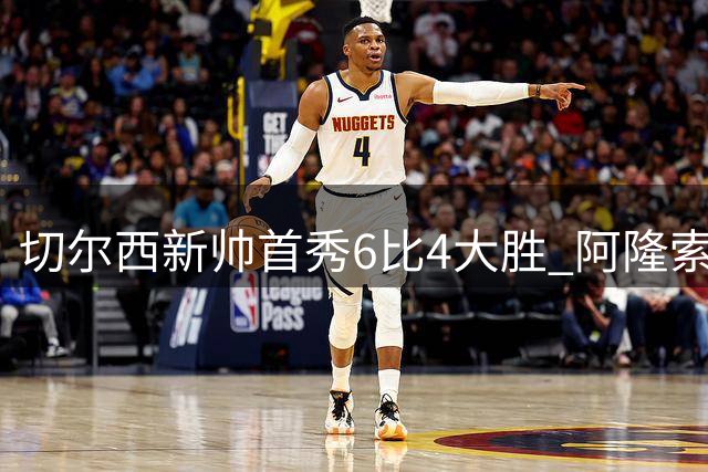 切尔西新帅首秀6比4大胜 阿隆索赛后不谈维尔贝克与亨德森转会传闻