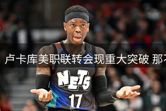 卢卡库美职联转会现重大突破 那不勒斯千万标价成关键障碍