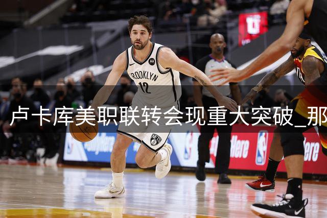 卢卡库美职联转会现重大突破 那不勒斯千万标价成关键障碍