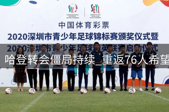 哈登转会僵局持续 重返76人希望渺茫