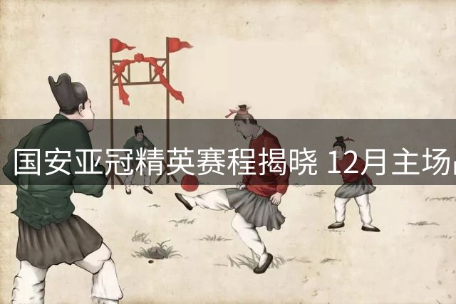 国安亚冠精英赛程揭晓 12月主场战拉查武里
