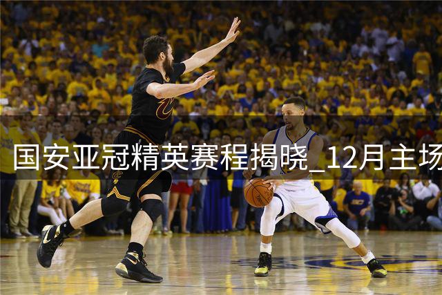 国安亚冠精英赛程揭晓 12月主场战拉查武里