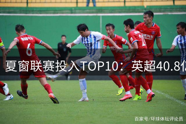 夏窗联赛投入TOP10：英超40.8亿欧断层第一！英冠第6，沙特联第8