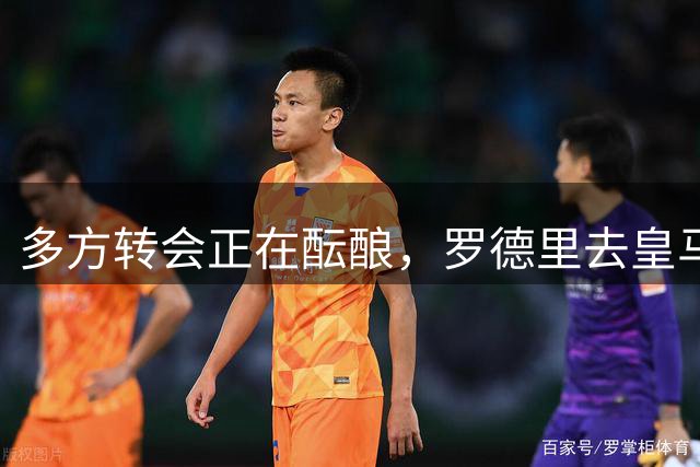 多方转会正在酝酿，罗德里去皇马，维尼修斯、楚阿梅尼来英超？