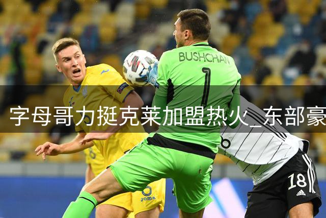 字母哥力挺克莱加盟热火 东部豪强阵容再升级