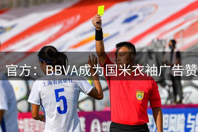 官方：BBVA成为国米衣袖广告赞助商
