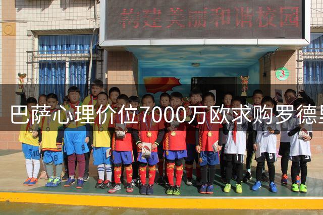 巴萨心理价位7000万欧求购罗德里 曼城初始标价过高引谈判僵局