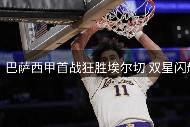 巴萨西甲首战狂胜埃尔切 双星闪耀建功助球队告捷