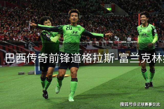 巴西传奇前锋道格拉斯-富兰克林病逝 曾创巴伊亚七连冠王朝