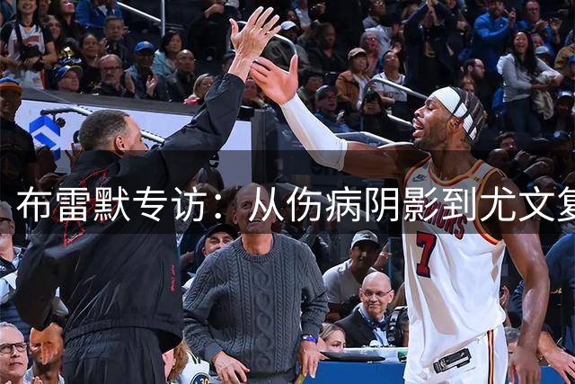 布雷默专访：从伤病阴影到尤文复兴 巴西铁卫的足球哲学与生活智慧