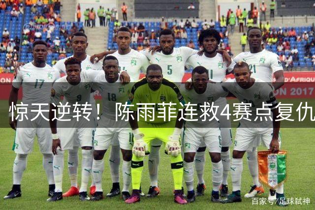 惊天逆转！陈雨菲连救4赛点复仇辛杜 国羽女单三将齐进八强