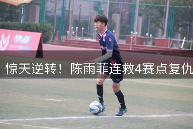 惊天逆转！陈雨菲连救4赛点复仇辛杜 国羽女单三将齐进八强