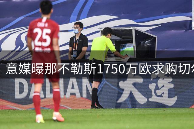 意媒曝那不勒斯1750万欧求购切尔西铁卫 蓝军标价翻倍
