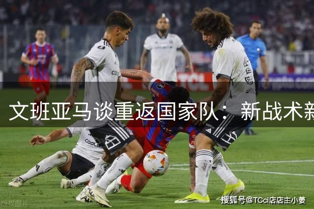 文班亚马谈重返国家队：新战术新体验，每场比赛都珍贵
