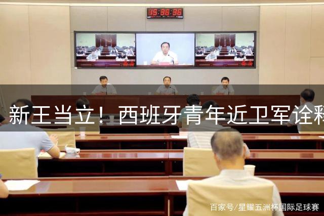 新王当立！西班牙青年近卫军诠释现代足球制胜法则