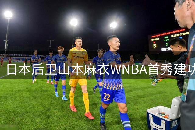 日本后卫山本麻衣WNBA首秀建功 三分命中助王牌大胜