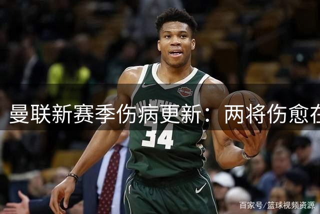 曼联新赛季伤病更新：两将伤愈在即 德利赫特缺席初期