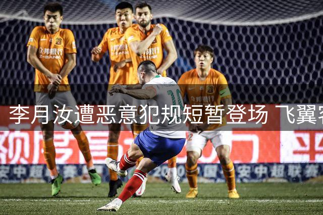 李月汝遭恶意犯规短暂登场 飞翼客场险胜火焰迎7胜1负佳绩