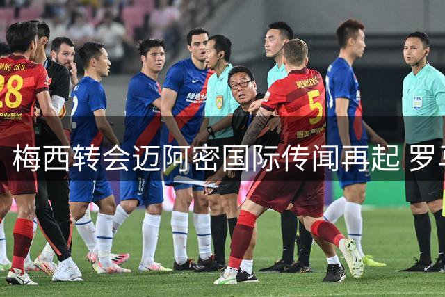 梅西转会迈阿密国际传闻再起 罗马诺重申尚未决定去向