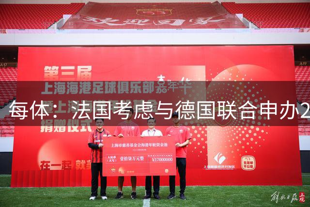 每体：法国考虑与德国联合申办2038年世界杯