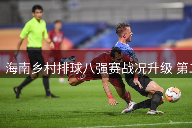 海南乡村排球八强赛战况升级 第二日赛事精彩集锦