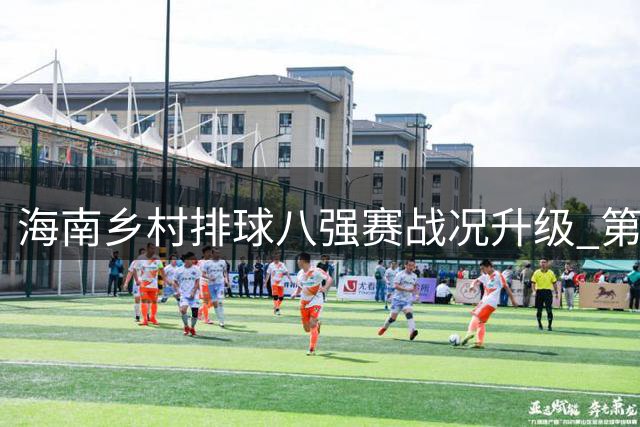海南乡村排球八强赛战况升级 第二日赛事精彩集锦