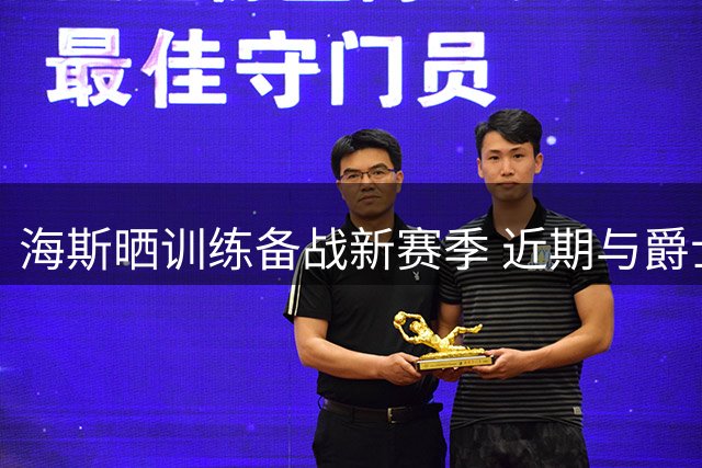 海斯晒训练备战新赛季 近期与爵士签下两年合约