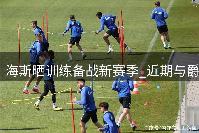 海斯晒训练备战新赛季 近期与爵士签下两年合约