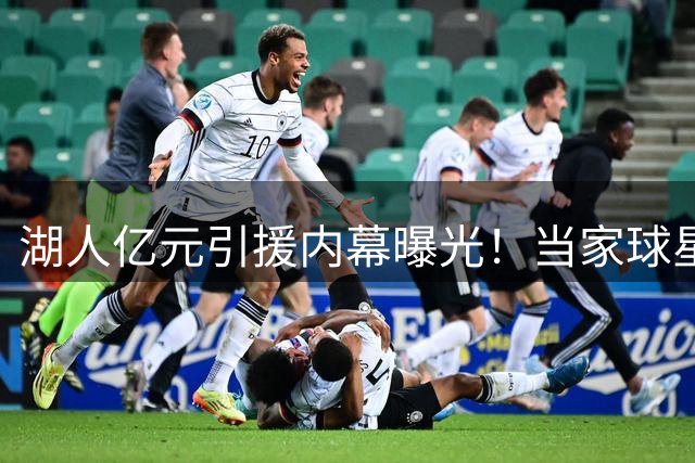 湖人亿元引援内幕曝光！当家球星钦点交易获管理层全力支持