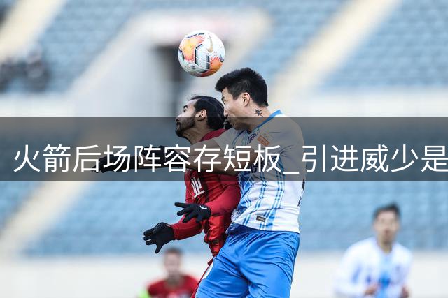 火箭后场阵容存短板 引进威少是否明智之选？