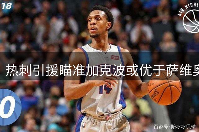 热刺引援瞄准加克波或优于萨维奥