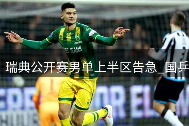 瑞典公开赛男单上半区告急 国乒四将齐聚下半区
