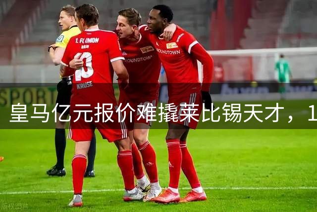 皇马亿元报价难撬莱比锡天才，19岁超新星迪奥曼德转会博弈升级