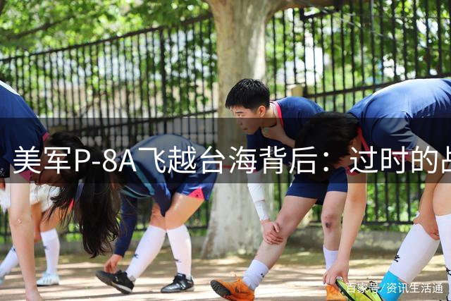 美军P-8A飞越台海背后：过时的战略把戏难掩美方焦虑