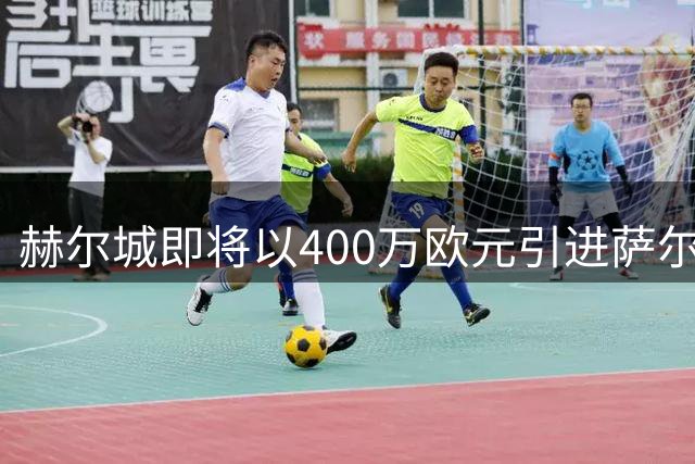 赫尔城即将以400万欧元引进萨尔茨堡中场杜瓦特