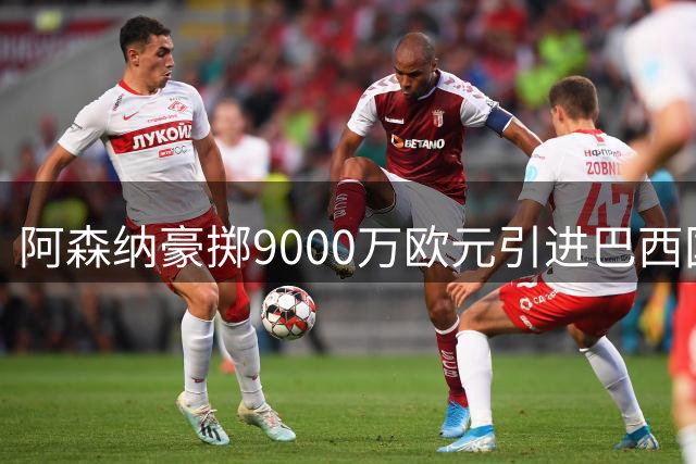 阿森纳豪掷9000万欧元引进巴西国脚 吉马良斯转会进入倒计时