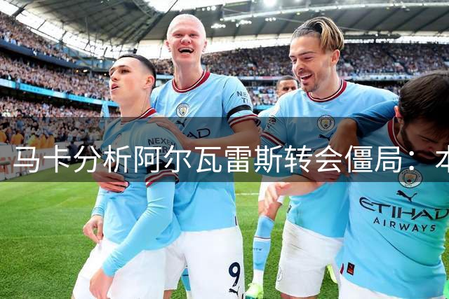 马卡分析阿尔瓦雷斯转会僵局：本可避免的闹剧，西蒙尼成最大输家