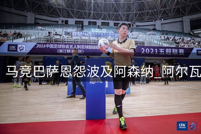 马竞巴萨恩怨波及阿森纳 阿尔瓦雷斯转会陷僵局