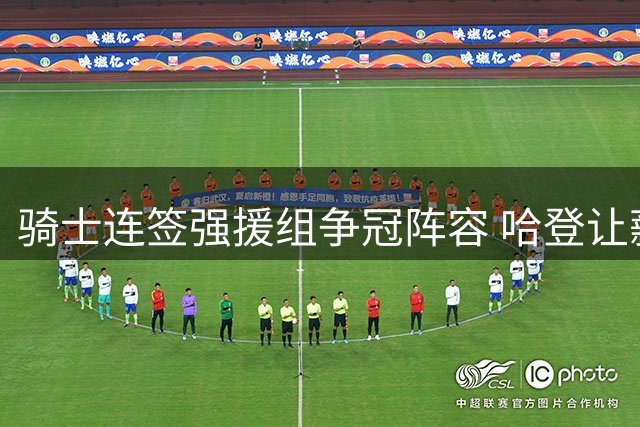 骑士连签强援组争冠阵容 哈登让薪促成五方交易