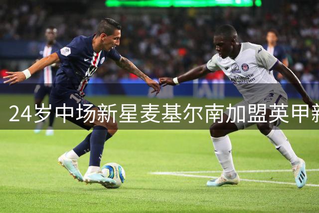 24岁中场新星麦基尔南加盟英甲新贵 布罗姆利完成今夏首笔重磅引援